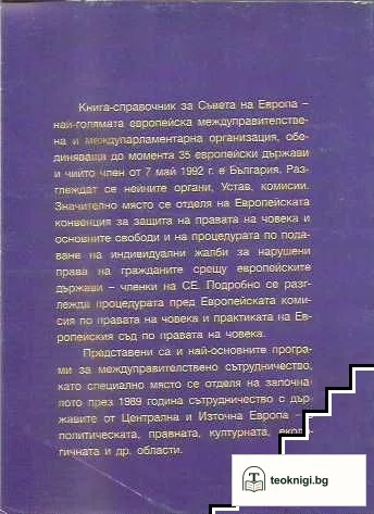 Съветът на Европа — снимка 2