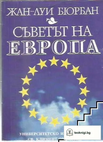 Съветът на Европа — корица