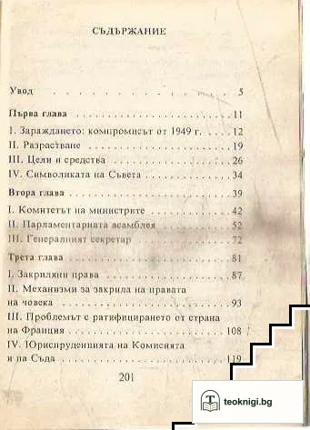 Съветът на Европа — снимка 3
