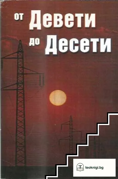 От Девети до Десети — корица