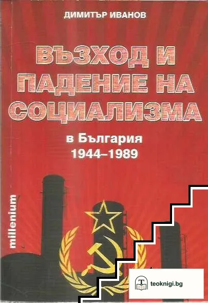 Възход и падение на социализма — корица