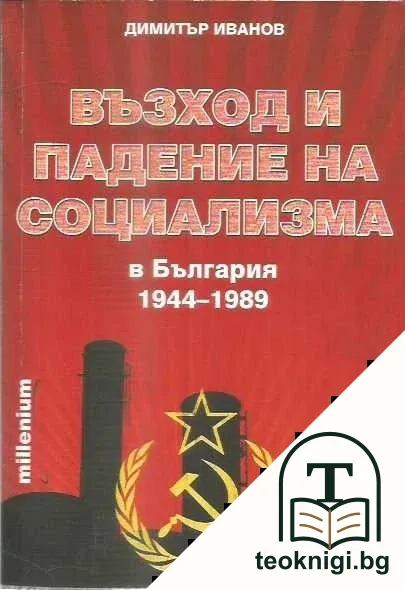 Възход и падение на социализма — корица