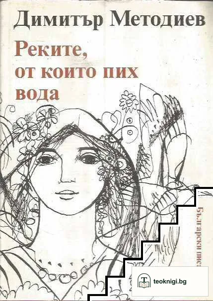 Реките, от които пих вода — корица