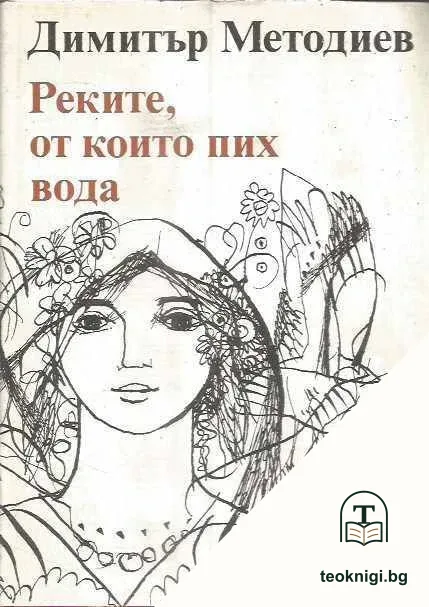 Реките, от които пих вода — корица