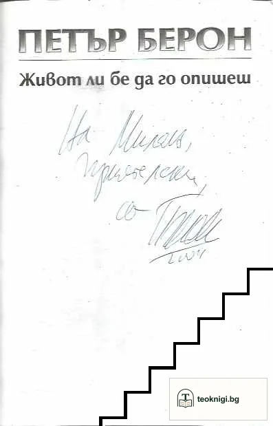 Живот ли бе да го опишеш. Книга 1-2 — снимка 2