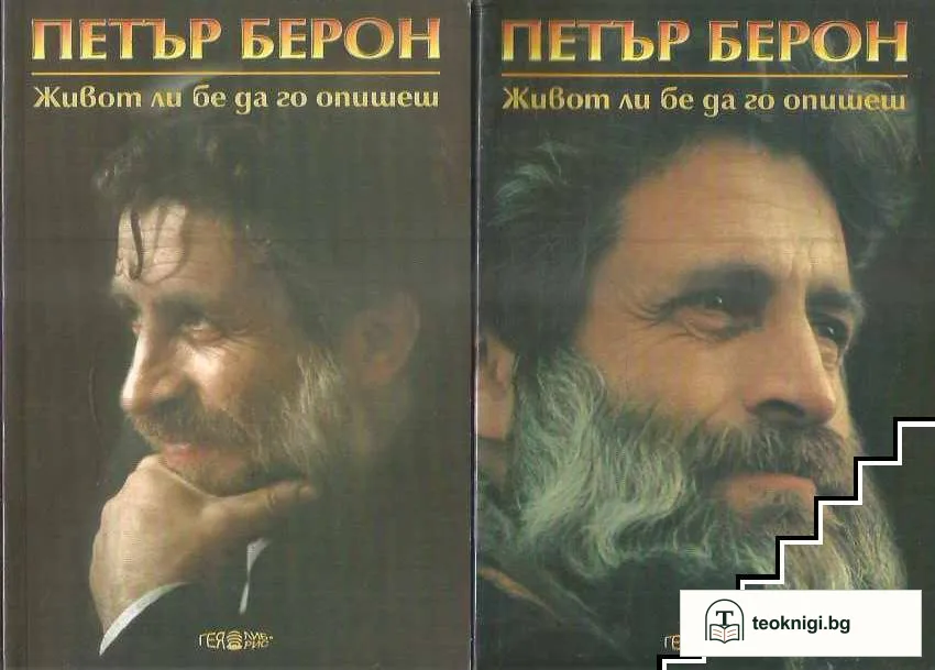 Живот ли бе да го опишеш. Книга 1-2 — корица