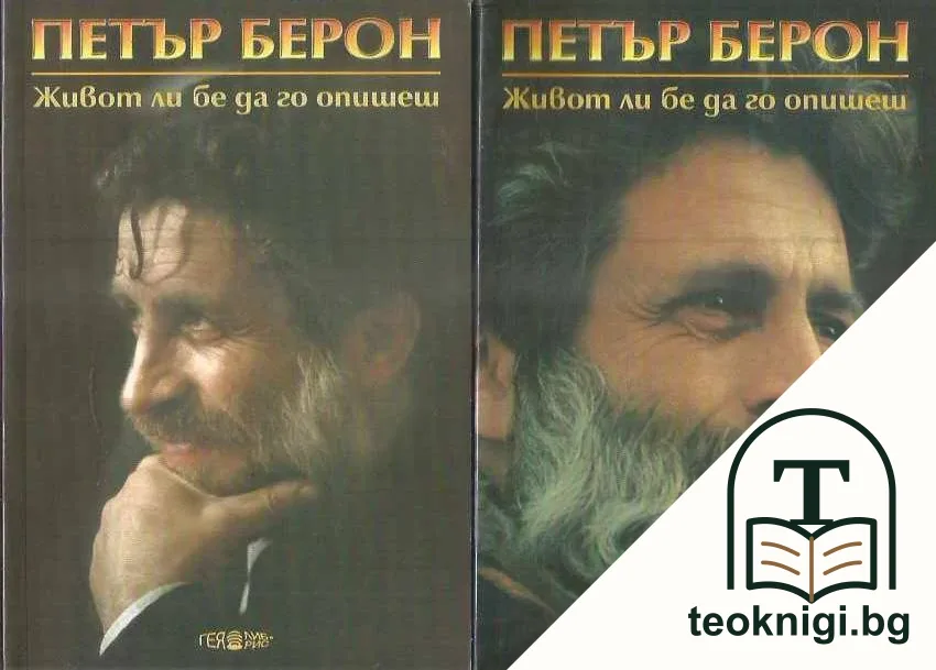Живот ли бе да го опишеш. Книга 1-2 — корица