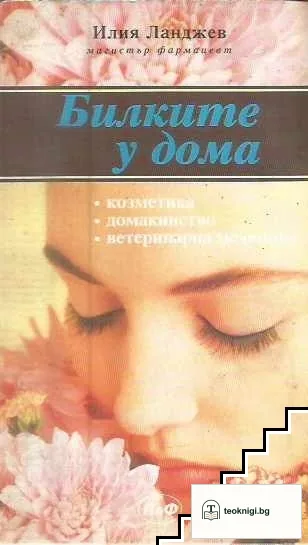 Билките у дома — корица