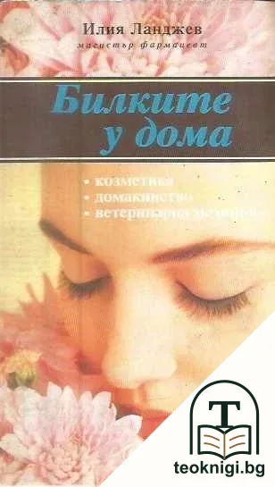 Билките у дома — корица
