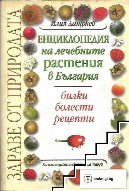 Енциклопедия на лечебните растения в България — корица