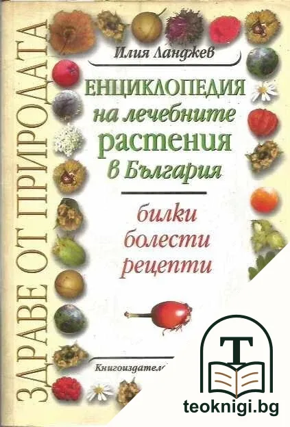Енциклопедия на лечебните растения в България — корица