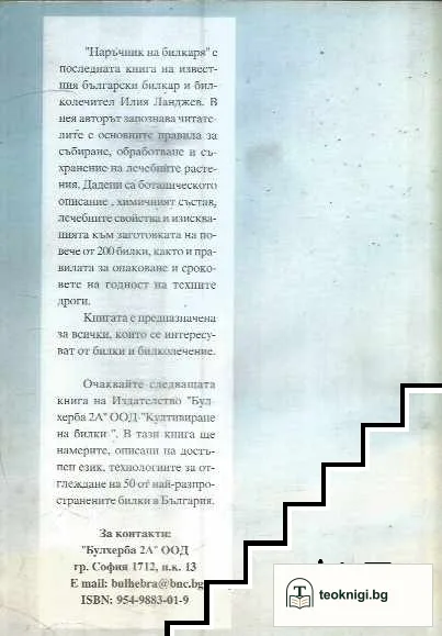 Наръчник на билкаря — снимка 2