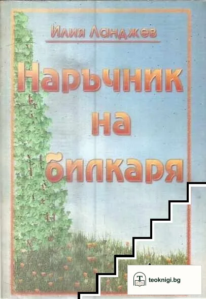 Наръчник на билкаря — корица