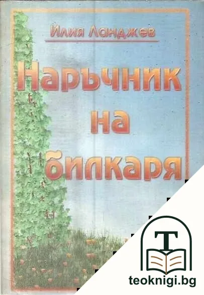 Наръчник на билкаря — корица