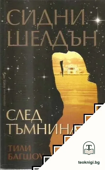 След тъмнината — корица