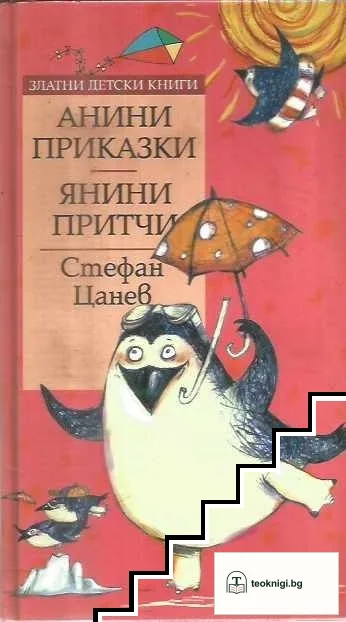 Анини приказки / Янини притчи — корица
