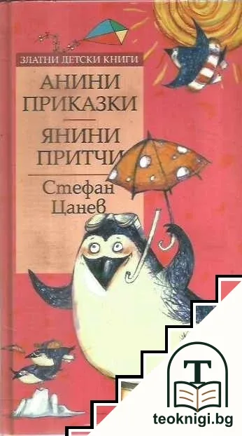 Анини приказки / Янини притчи — корица