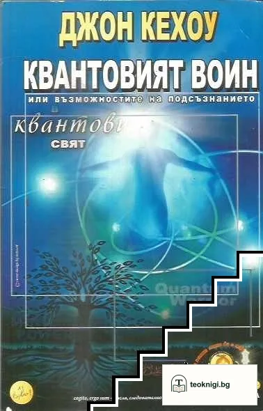 Квантовият воин — корица