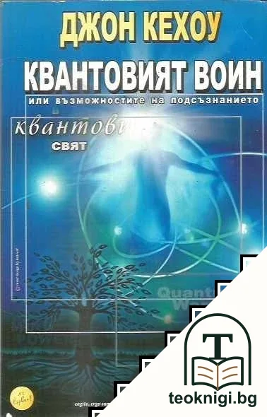Квантовият воин — корица