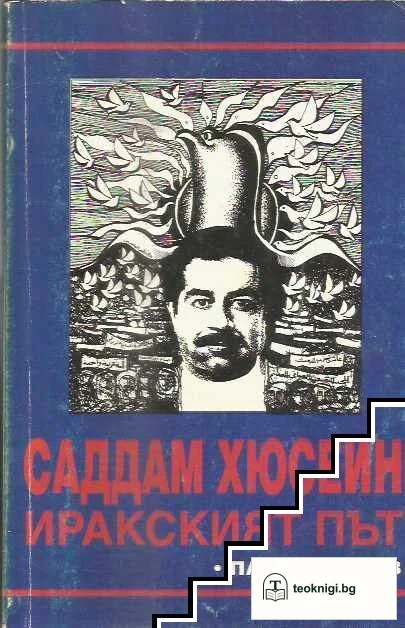 Саддам Хюсеин. Иракският път — корица