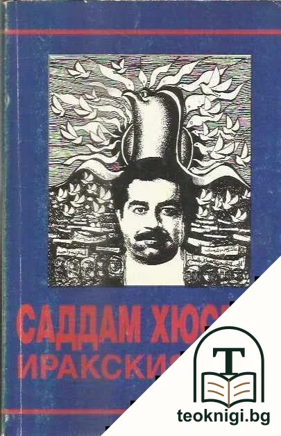 Саддам Хюсеин. Иракският път — корица
