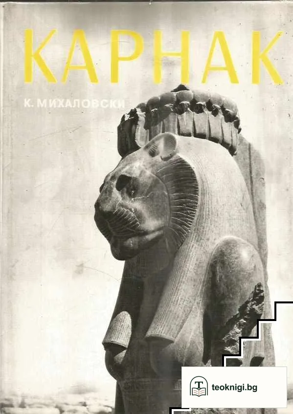 Карнак — корица