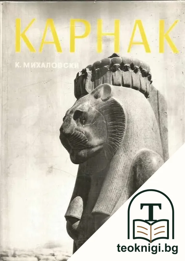 Карнак — корица