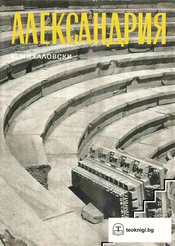 Александрия — корица