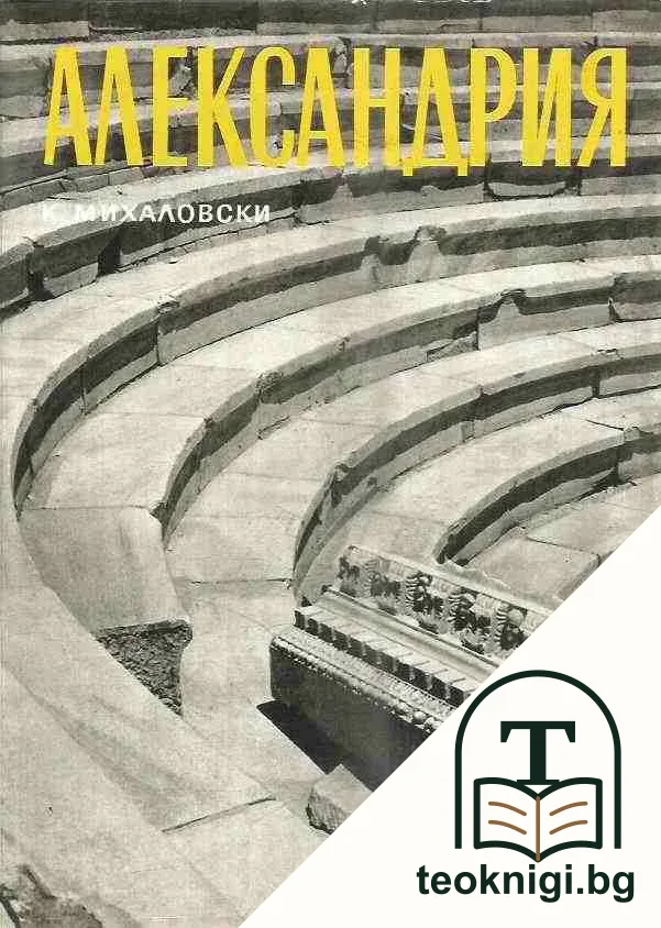 Александрия — корица