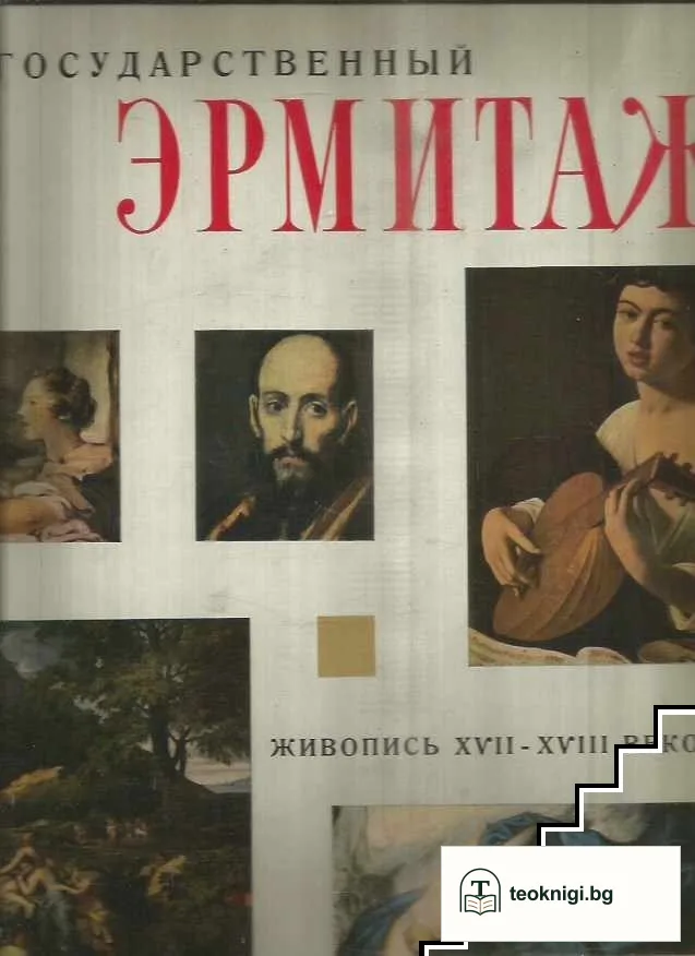 Государственный Эрмитаж — корица