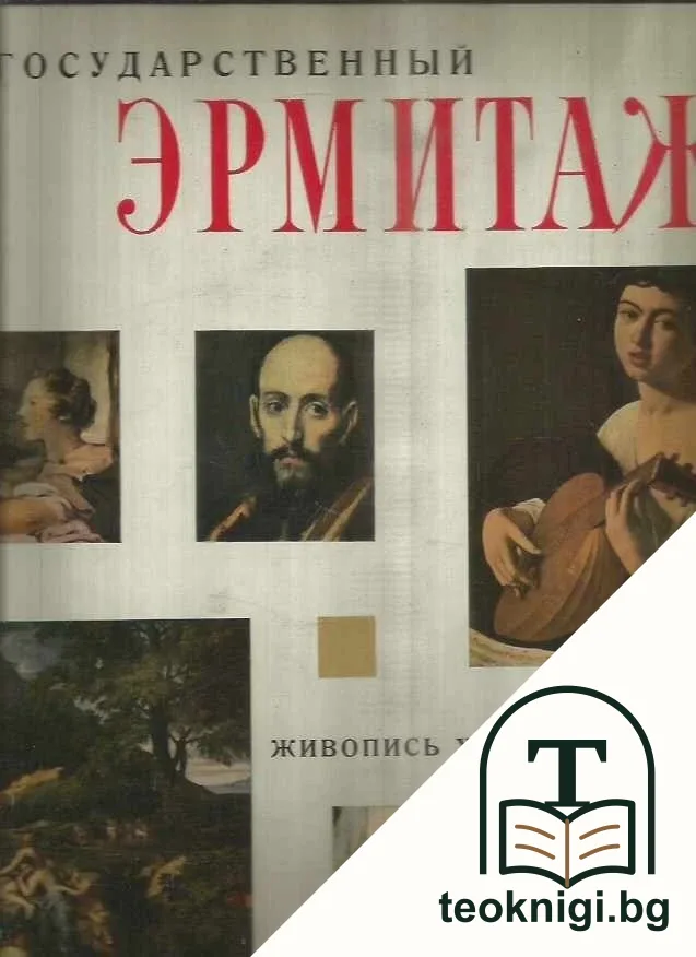 Государственный Эрмитаж — корица