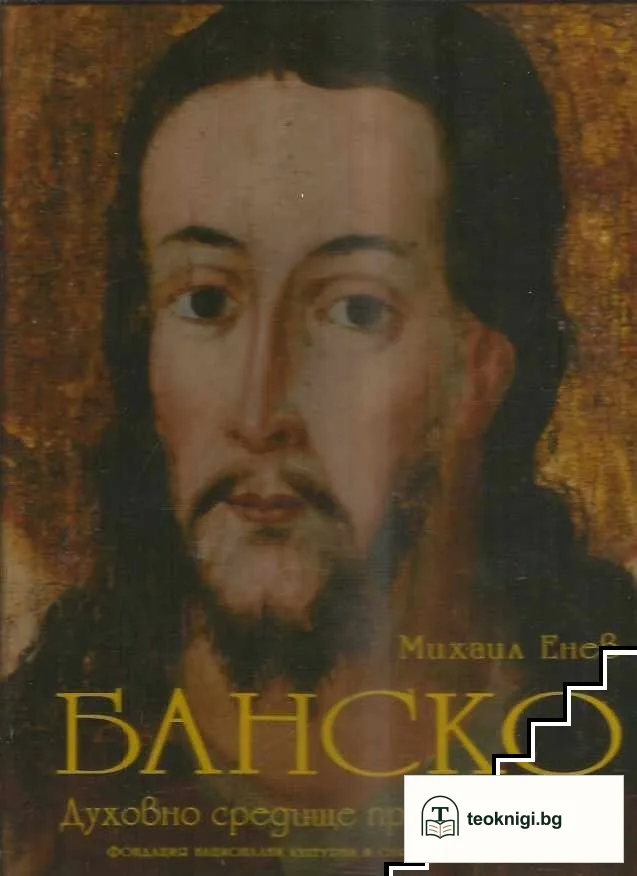 Банско — корица