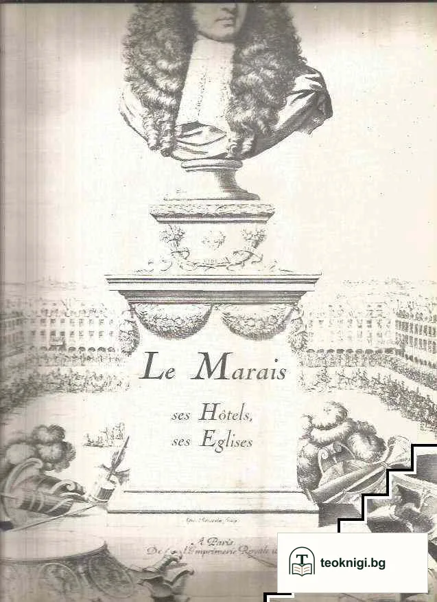Le Marais (Paris) — корица