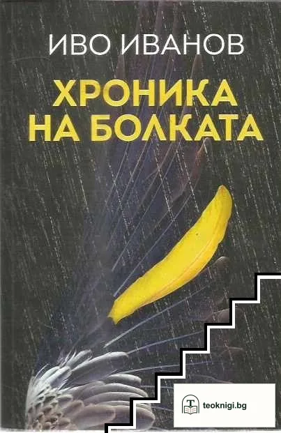 Хроника на болката — корица