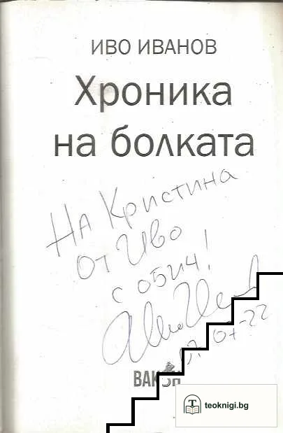 Хроника на болката — снимка 3