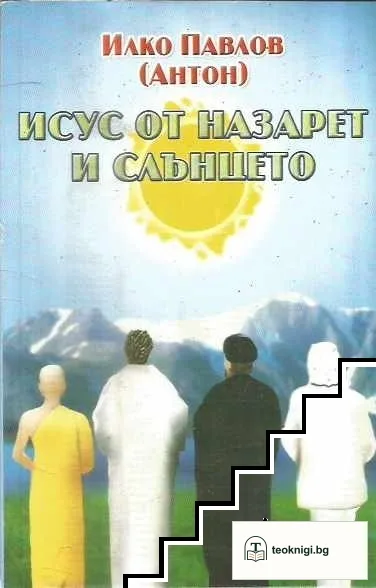 Исус от Назарет и слънцето — корица