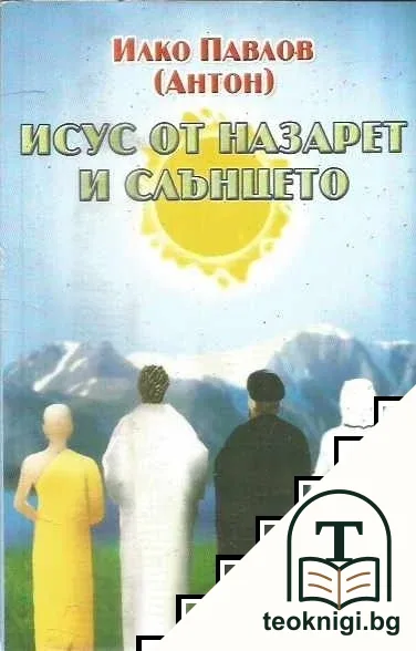 Исус от Назарет и слънцето — корица