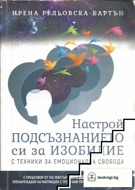 Настрой подсъзнанието си за изобилие с техники за емоционална свобода — корица