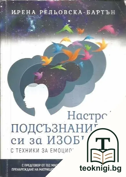 Настрой подсъзнанието си за изобилие с техники за емоционална свобода — корица