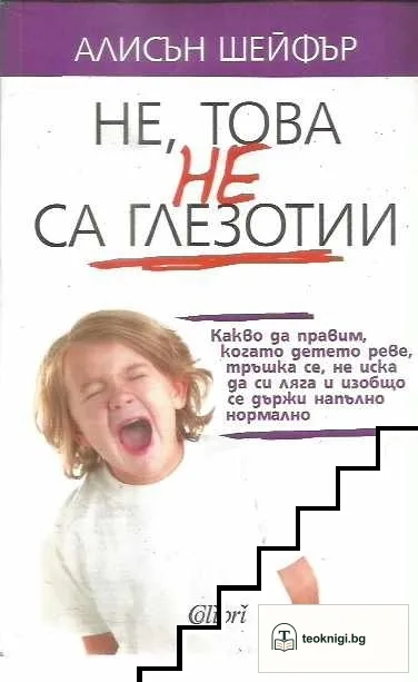 Не, това не са глезотии — корица