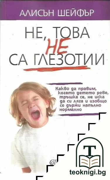 Не, това не са глезотии — корица