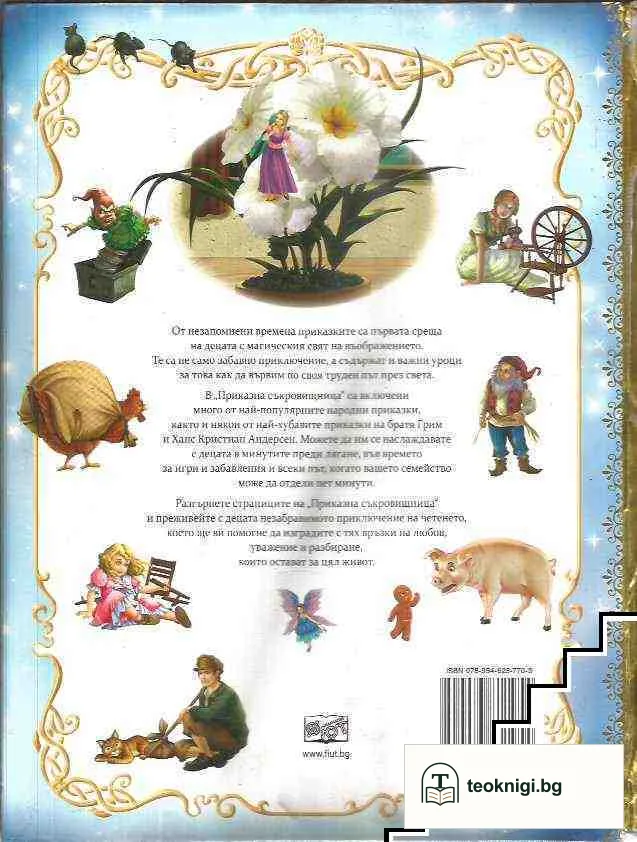 Приказна съкровищница — снимка 2