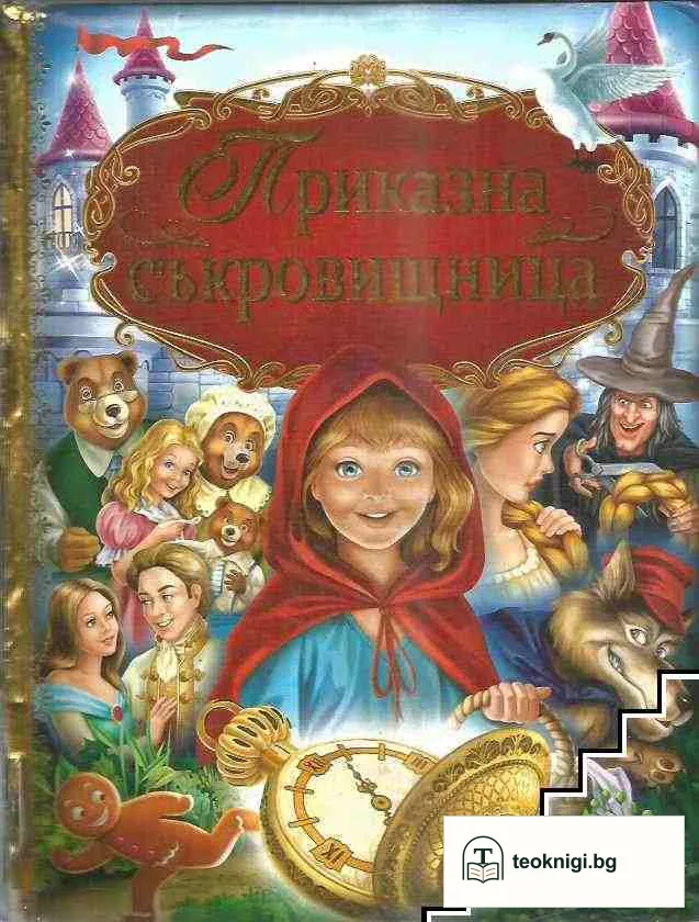 Приказна съкровищница — корица