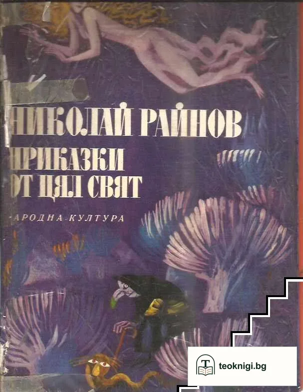 Приказки от цял свят — корица