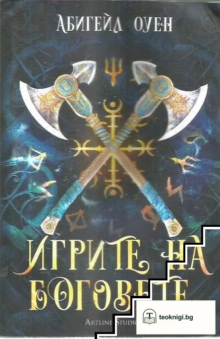 Игрите на боговете — корица