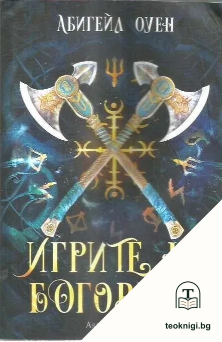 Игрите на боговете — корица
