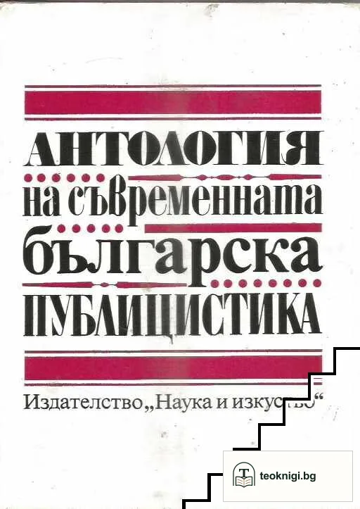 Антология на съвременната българска публицистика — корица