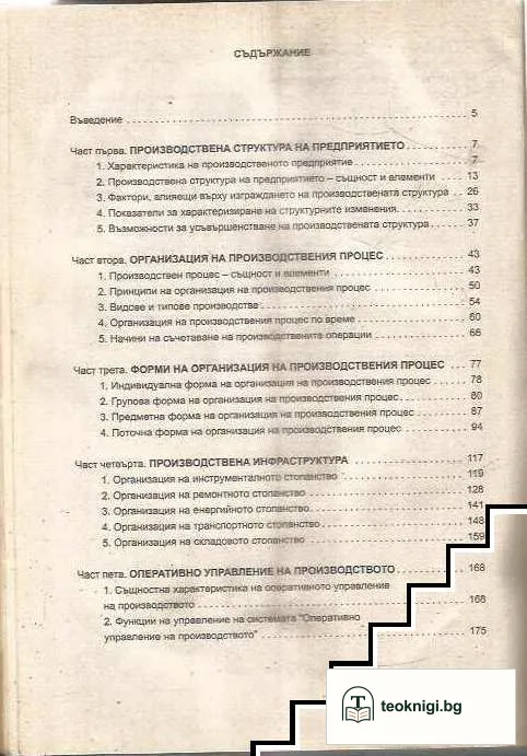 Организация и управление на производството — снимка 2