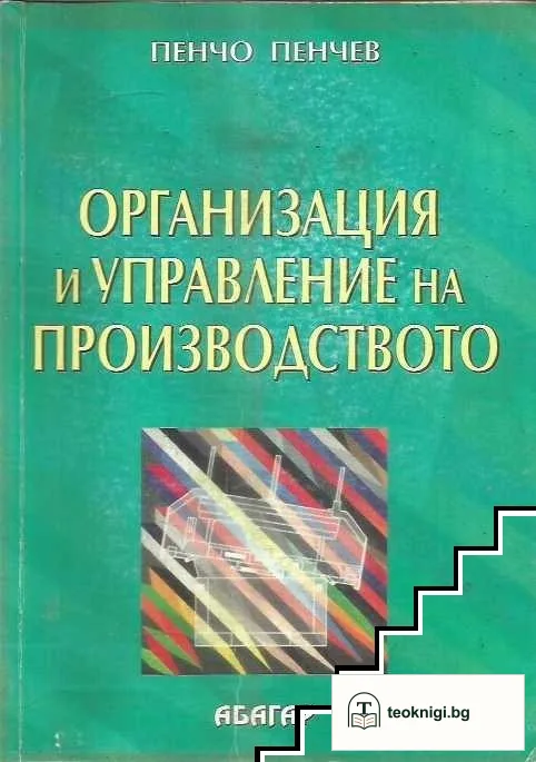 Организация и управление на производството — корица