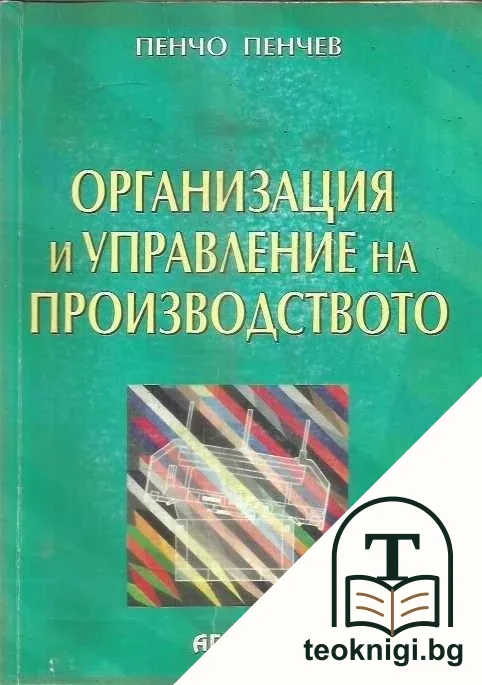 Организация и управление на производството — корица